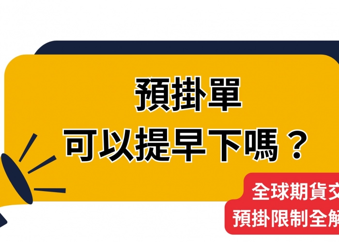 🚦預掛單可以提早下嗎？全球期貨交易所預掛限制全解析！