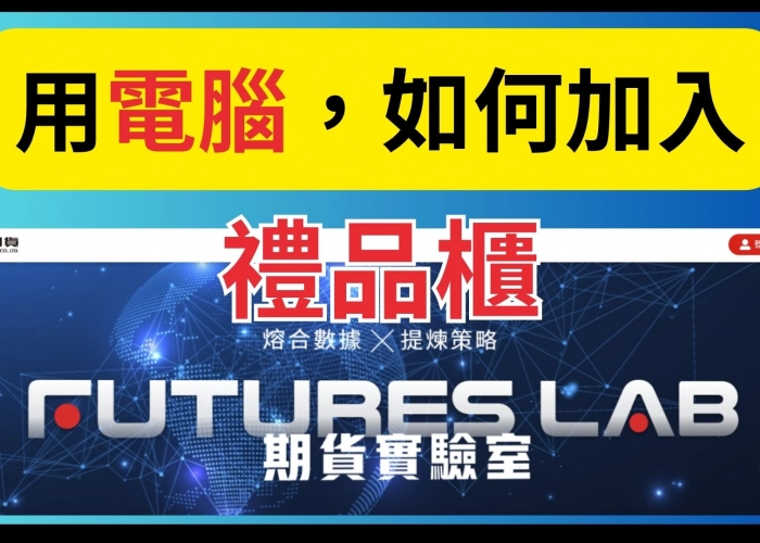 想要擁有禮品櫃商品嗎？現在就從電腦打開【禮品櫃】開始吧！