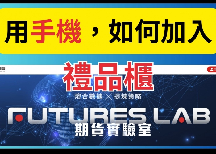 想要擁有禮品櫃商品嗎？現在就從手機打開【禮品櫃】開始吧！