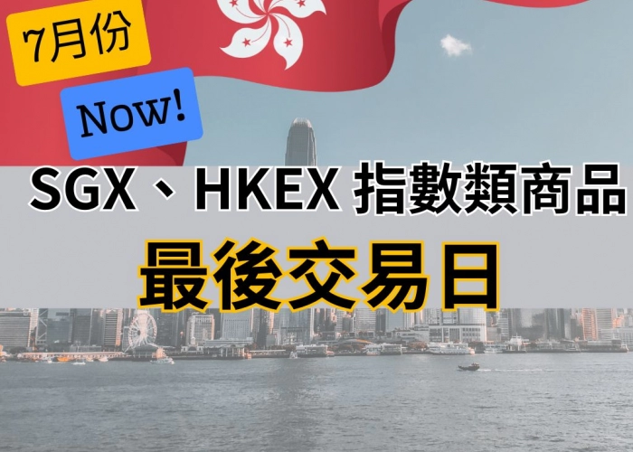 2025年7月 SGX、HKEX 指數期貨商品最後交易日時間表｜結算提醒與交易截止時刻總整理