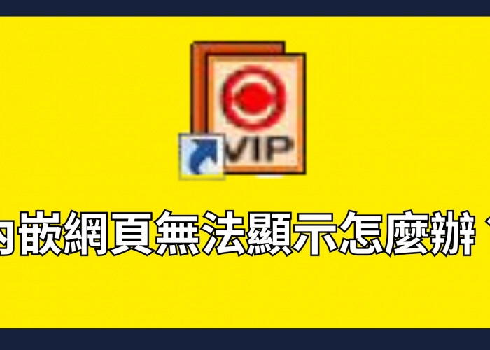 內嵌網頁無法顯示怎麼辦？視窗顯示異常排除教學｜Windows設定完整圖解