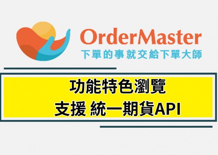 《下單大師》功能特色瀏覽｜支援 API、群組下單、跨平台操作