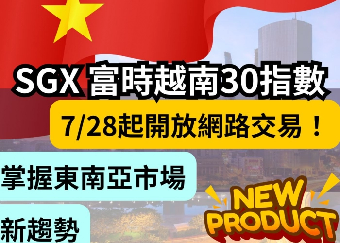 SGX富時越南30指數（FVN）期貨開放交易｜統一期貨全新商品上線搶攻東協市場