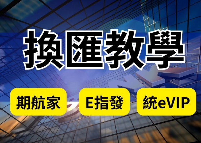 用台幣交易海外期貨超方便｜免外幣帳戶也能買海外期貨商品
