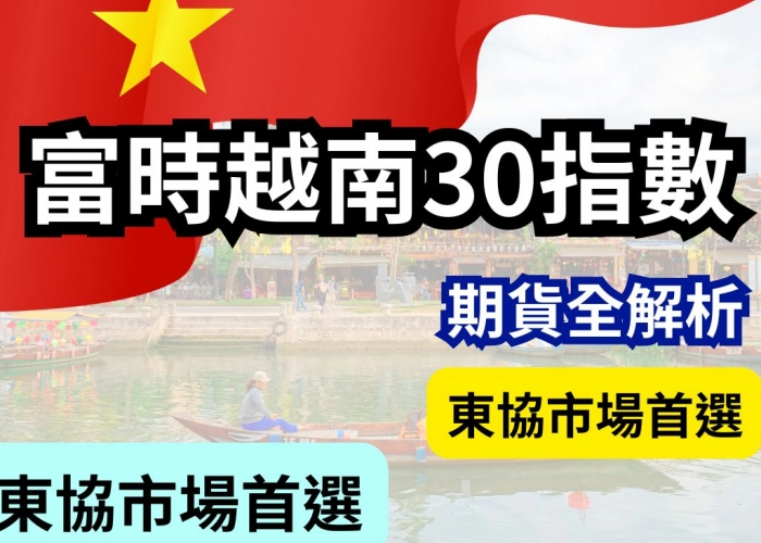 富時越南30指數期貨（FVN）全解析｜低門檻布局東協市場首選｜統一期貨