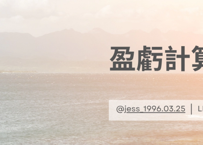 名詞介紹-盈虧計算與交易費用