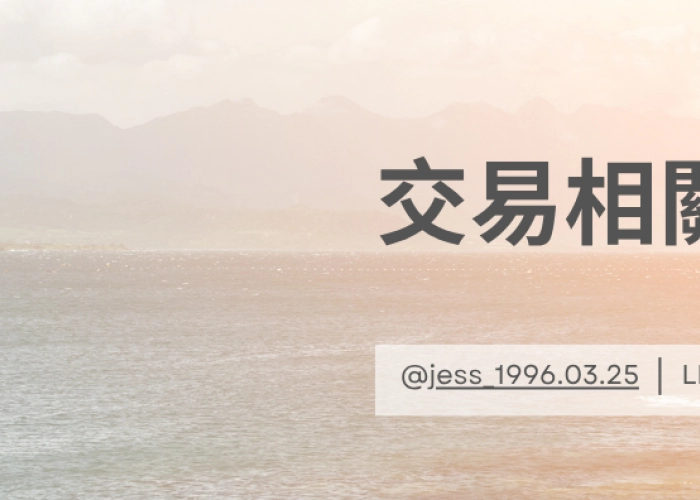 名詞介紹-交易相關名詞