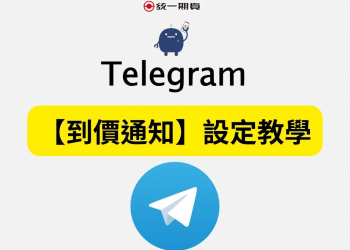 【到價通知】設定教學
