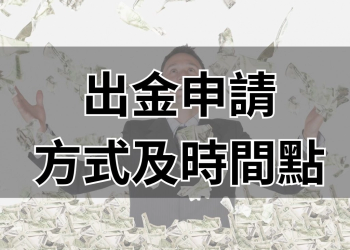 出金申請方式及時間點
