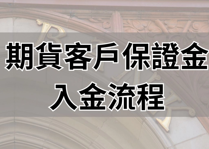 期貨客戶保證金入金流程