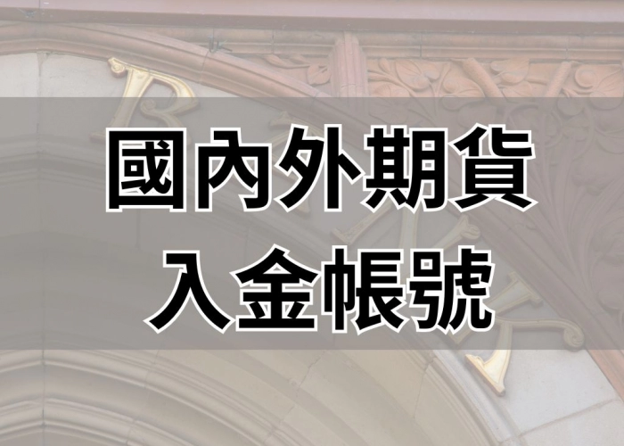 國內外期貨入金帳號