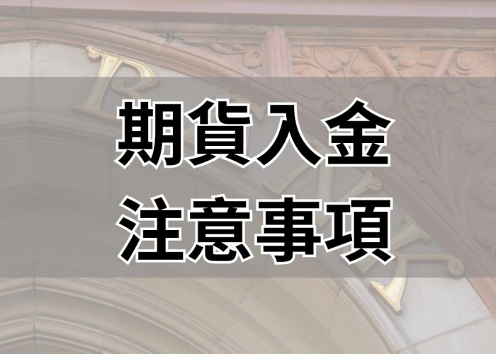 期貨入金注意事項