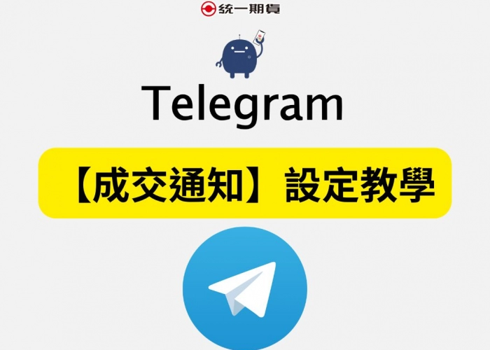 【成交通知】設定教學