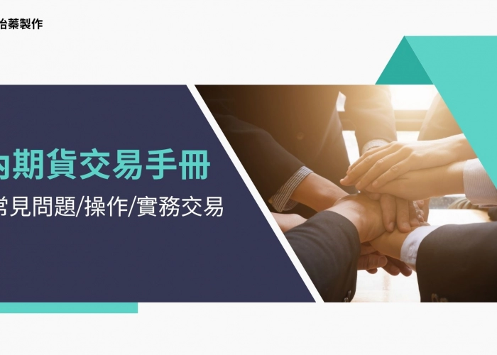 國內期貨交易完整指南｜保證金規範、交易技巧與風險控管全解析