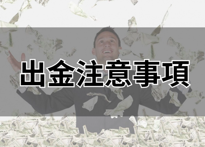 出金注意事項