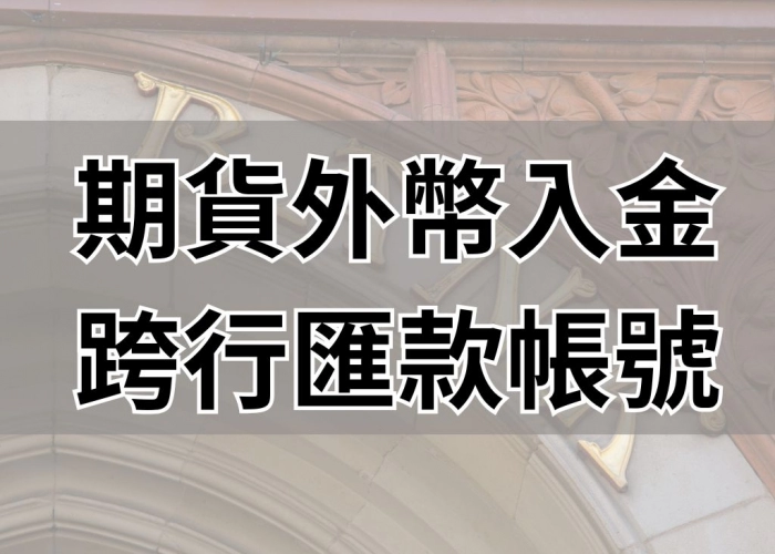 期貨外幣入金跨行匯款帳號