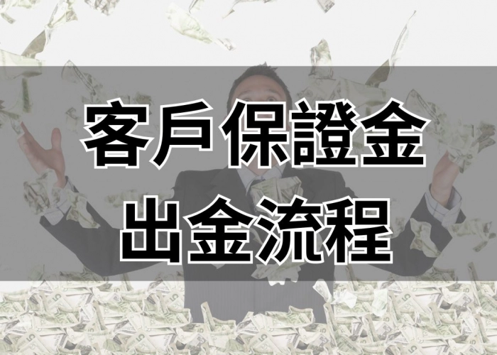 客戶保證金出金流程