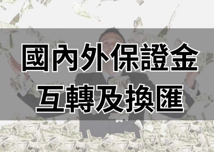 國內外保證金互轉及換匯
