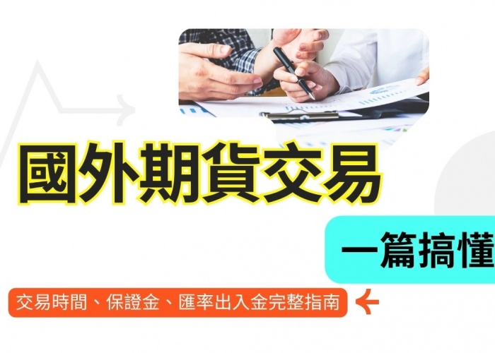 國外期貨交易完整指南｜保證金規範、交易技巧與風險控管全解析