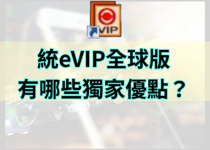 「統eVIP全球版獨家優點解析｜整合國內外期貨、策略分析一次搞定」