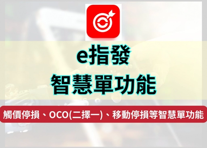 「如何智慧下單？統一期貨手機智慧單功能全攻略｜雲端停損、OCO、移動停損教學」