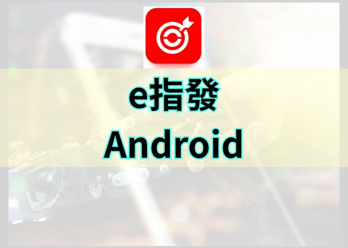「e指發-Android 功能特色｜行動看盤下單、即時報價與技術分析全面解析」
