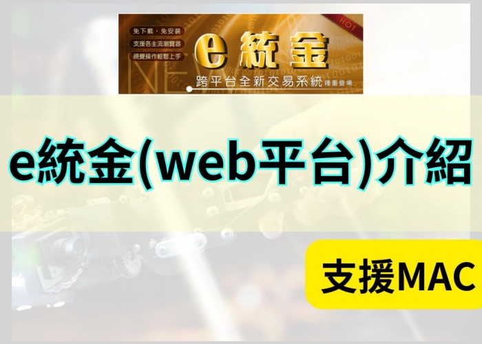 「e統金(Web平台)特色解析｜即時報價、選股工具與跨平台交易完整介紹」