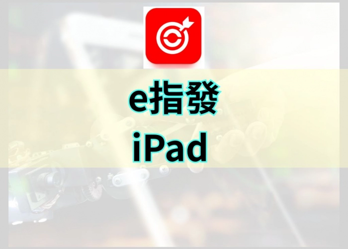 「e指發-iPad 功能特色｜大螢幕行動看盤下單、即時報價與專業技術分析」