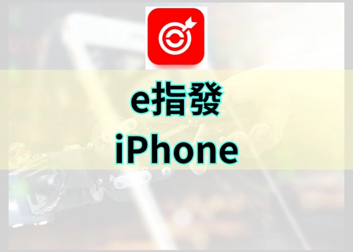 「e指發-iPhone 功能特色｜隨時隨地看盤下單、即時報價與技術分析全攻略」