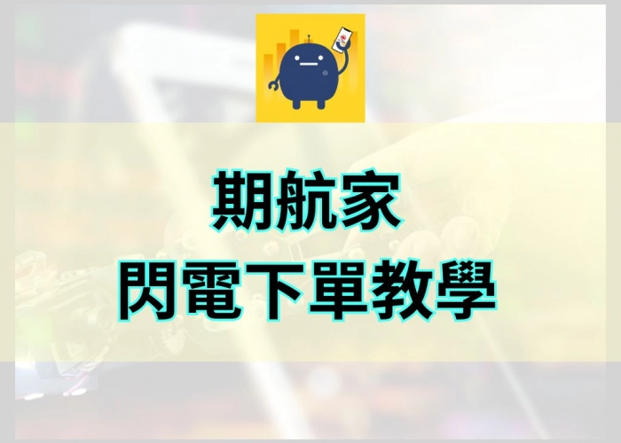 「期航家閃電下單教學｜期貨、選擇權、國外期貨快速下單完整指南」