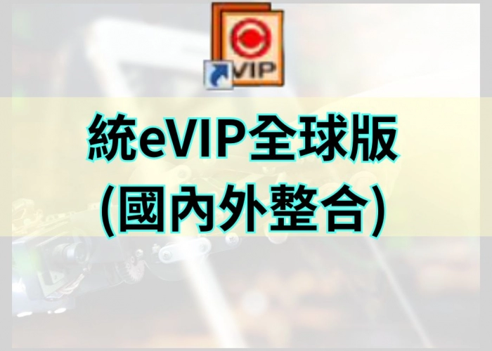 「統eVIP全球版特色｜國內外整合交易平台，一次搞定期、權商品」