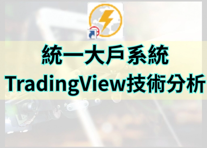 「統一期貨新大戶系統結合TradingView｜強大技術分析與下單整合體驗」