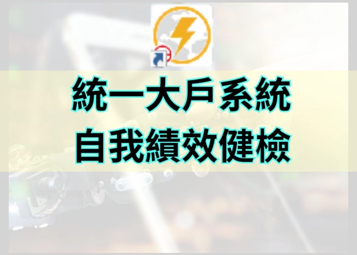 「統一期貨新大戶系統｜三步驟完成自我績效健檢，數據化檢視交易表現」