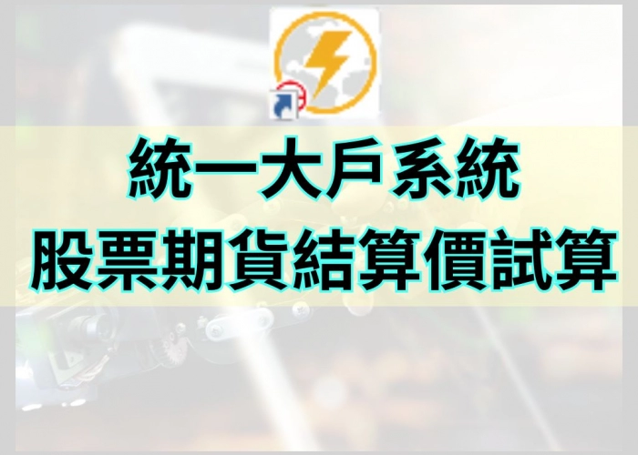 「統一大戶系統股票期貨結算價試算｜結算行情提前掌握套利機會」
