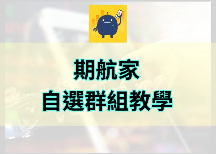 「期航家自選群組教學｜快速加入、編輯、管理自選商品完整指南」