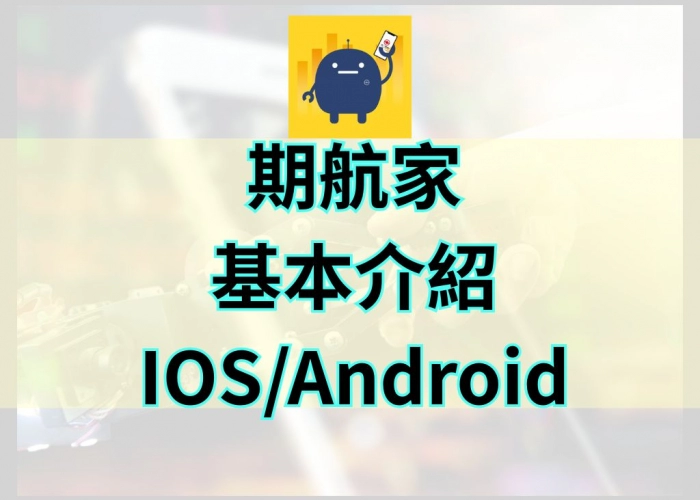 「全方位行動交易APP功能特色｜國內外期權整合、報價分析、閃電下單一次搞定」