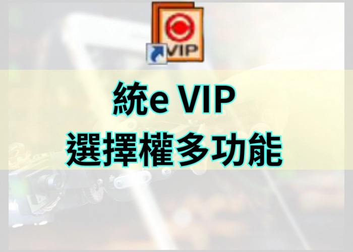 「統eVIP全球版選擇權多功能｜策略大師與價差快手完整解析」
