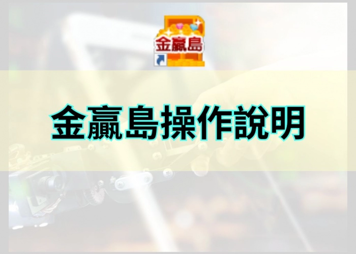 金贏島-操作說明｜即時台股行情、直覺看盤、完整下單的智慧交易平台