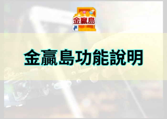金贏島-功能說明｜直覺式頁籤管理、極速下單、國際指數全面掌握