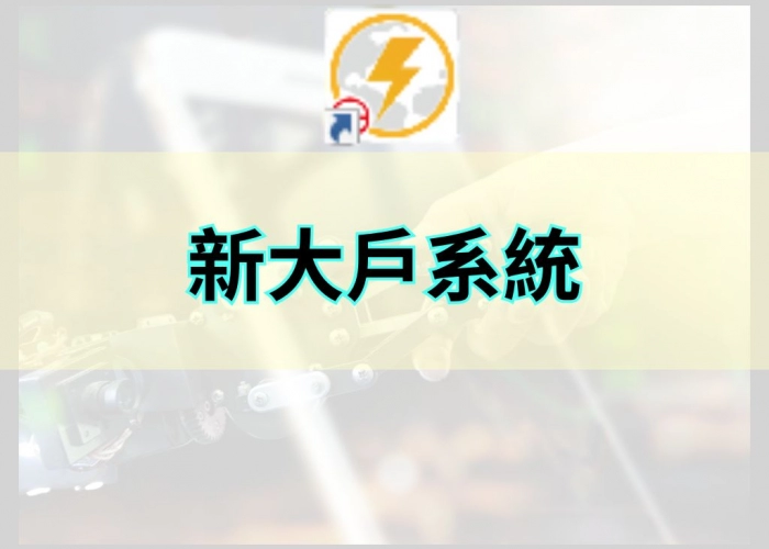 新大戶系統｜智慧交易平台總覽｜掌握市場先機的全方位工具