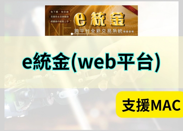 【e統金 Web平台總覽】免安裝也能跨平台交易！即時報價、選股工具與資料分析一次搞定！
