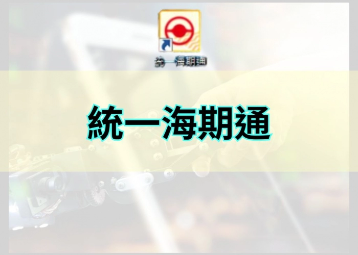 【統一海期通平台總覽】國際期貨報價、海外選擇權交易、智慧下單一次到位！