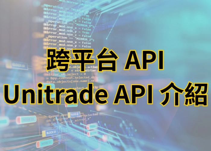 跨平台程式交易利器：Unitrade API 全攻略｜支援 Windows、Linux、Google Colab 的 Python API