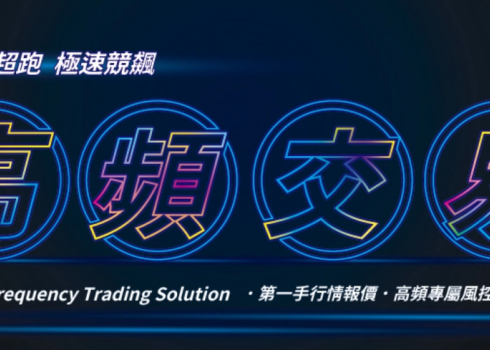 統一期貨高頻交易解決方案｜DMA 專線、Co-Location、API 自動化全面解析