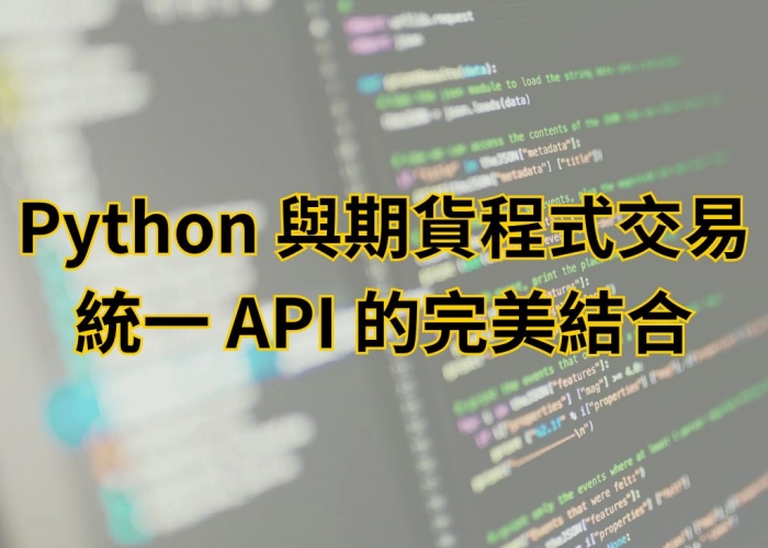 Python 與期貨程式交易｜統一 API 支援功能與量化交易優勢解析