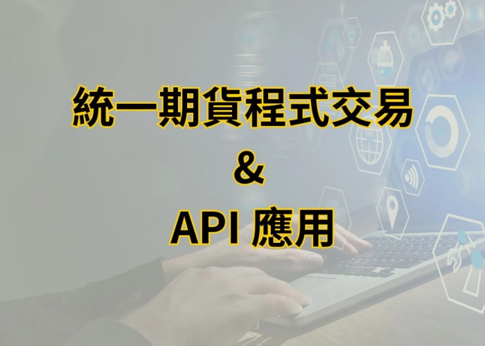 程式交易總覽｜MultiCharts、API、自動交易完整解析