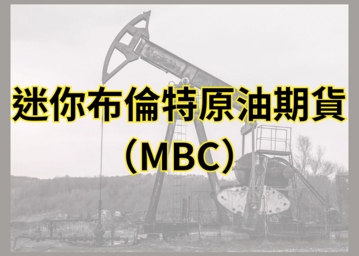 迷你布倫特原油（MBC）完整指南：合約規格、交易時間、結算與風險