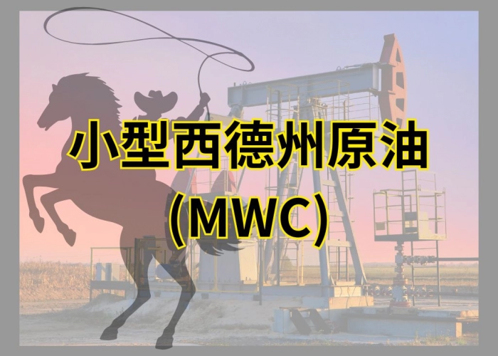 小型西德州原油（MWC）完整指南：合約規格、交易時間、到期與風險