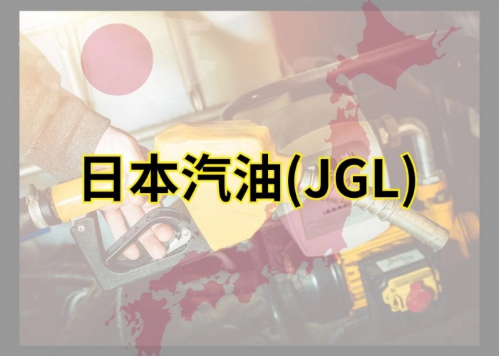 日本汽油期貨 JGL：/10＝500日圓、07:45–14:45｜16:00–05:00