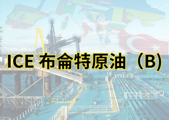 ICE 布侖特原油（B）｜每跳 $10、掛月 96 個月、台灣時間 08:00–06:00